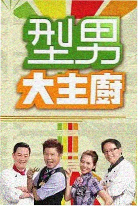 悟空电影天堂-出发吧荒野户外综艺海报